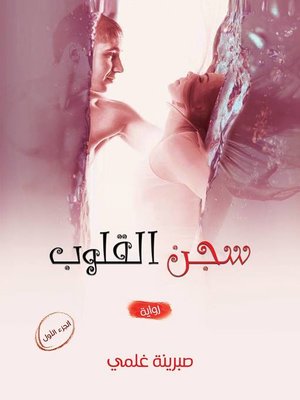 cover image of سجن القلوب